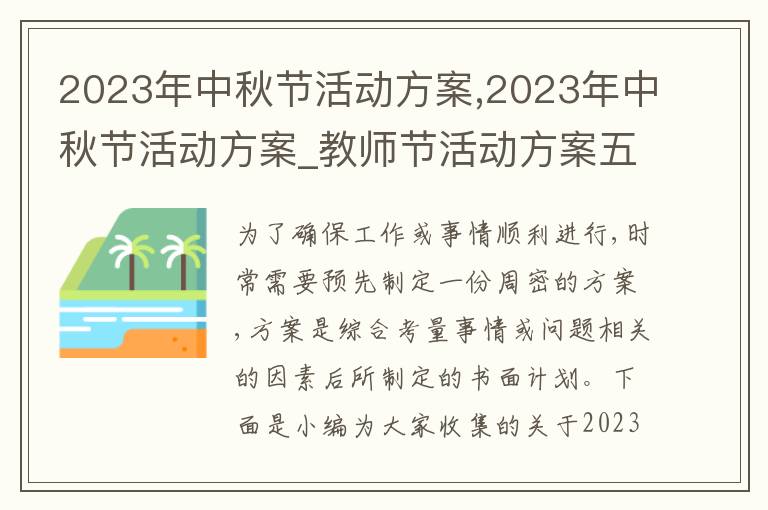 2023年中秋節活動方案,2023年中秋節活動方案_教師節活動方案五篇