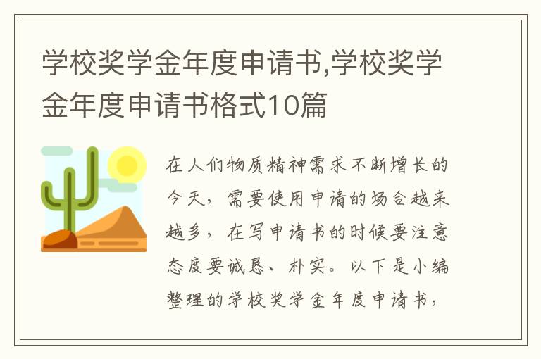 學校獎學金年度申請書,學校獎學金年度申請書格式10篇