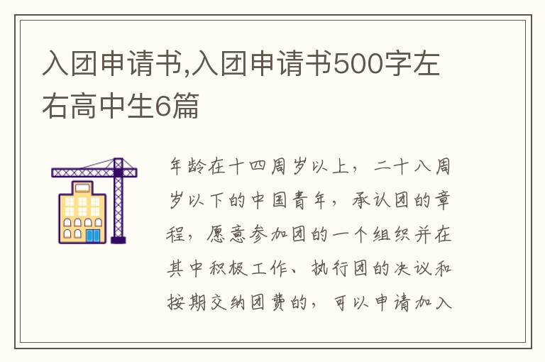 入團申請書,入團申請書500字左右高中生6篇