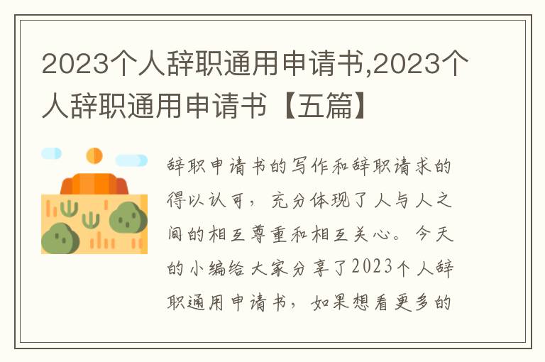 2023個人辭職通用申請書,2023個人辭職通用申請書【五篇】