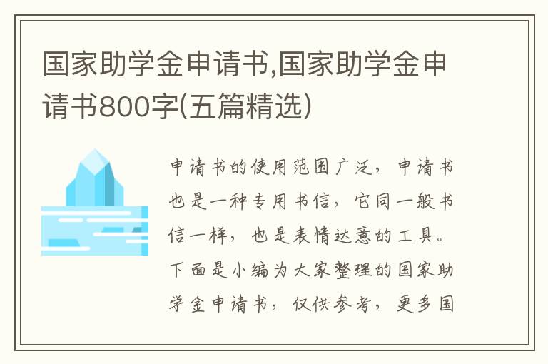 國家助學金申請書,國家助學金申請書800字(五篇精選)