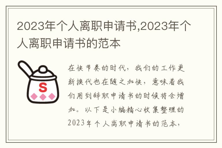 2023年個人離職申請書,2023年個人離職申請書的范本