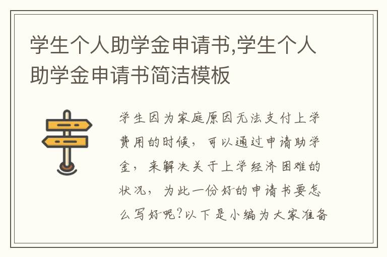 學生個人助學金申請書,學生個人助學金申請書簡潔模板