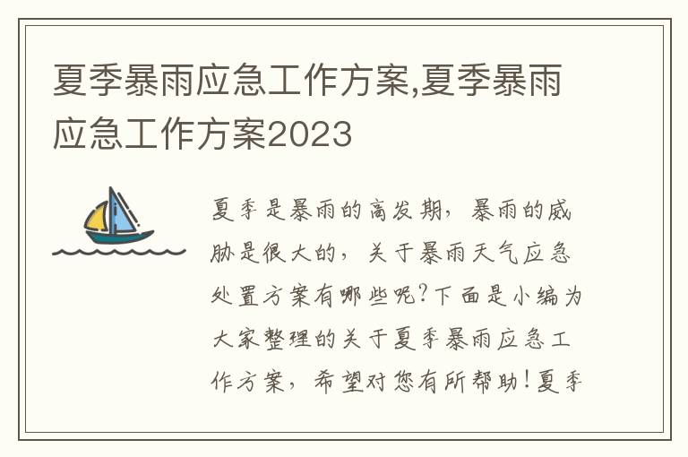 夏季暴雨應急工作方案,夏季暴雨應急工作方案2023