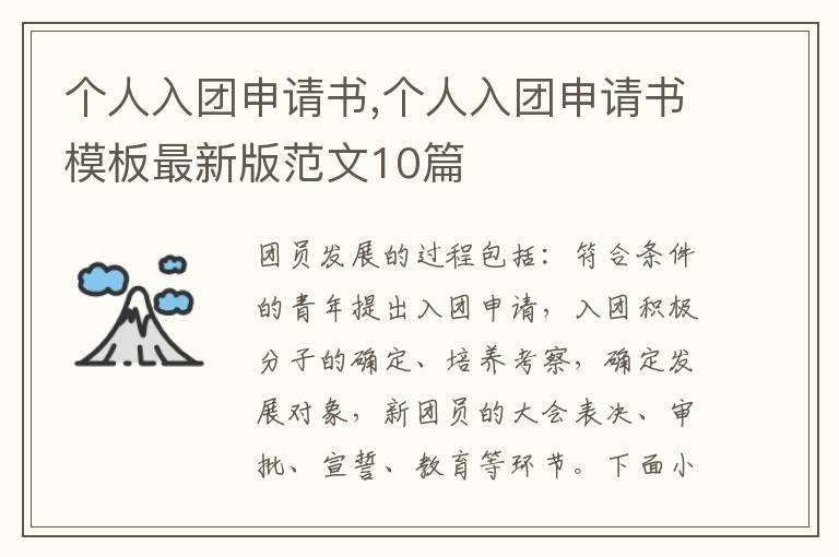 個人入團申請書,個人入團申請書模板最新版范文10篇