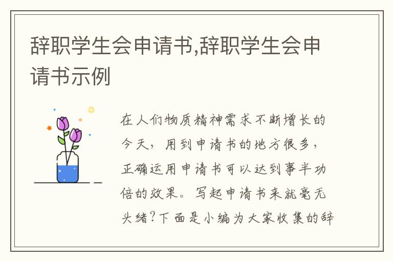 辭職學生會申請書,辭職學生會申請書示例