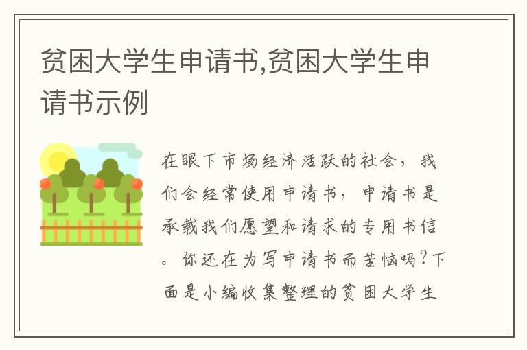 貧困大學生申請書,貧困大學生申請書示例