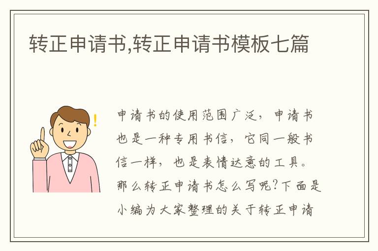 轉正申請書,轉正申請書模板七篇