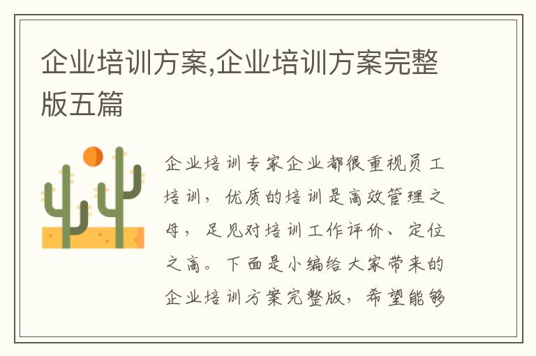 企業培訓方案,企業培訓方案完整版五篇