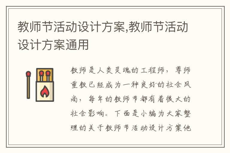 教師節活動設計方案,教師節活動設計方案通用