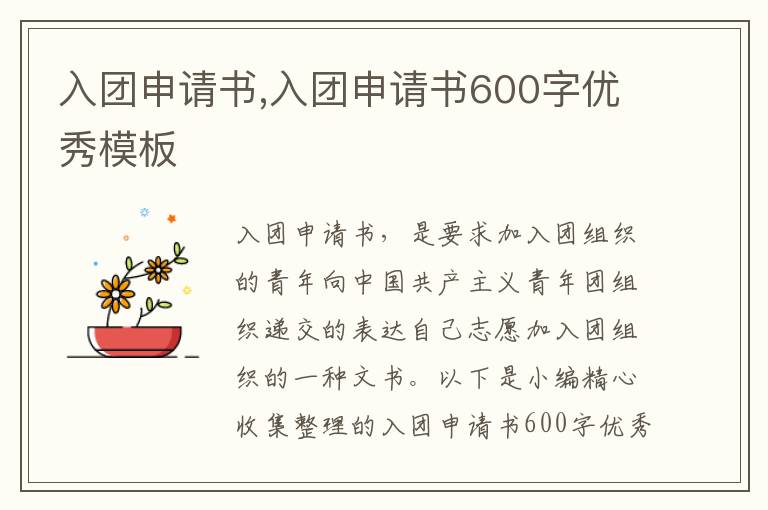 入團申請書,入團申請書600字優秀模板