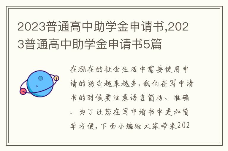 2023普通高中助學金申請書,2023普通高中助學金申請書5篇