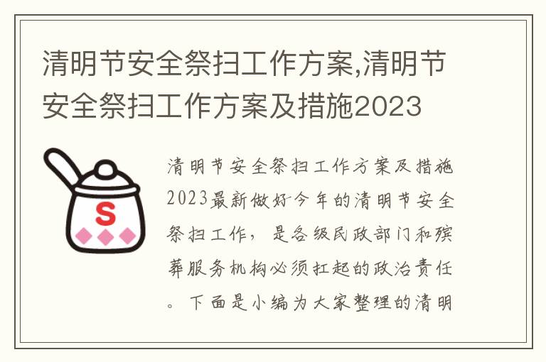 清明節安全祭掃工作方案,清明節安全祭掃工作方案及措施2023