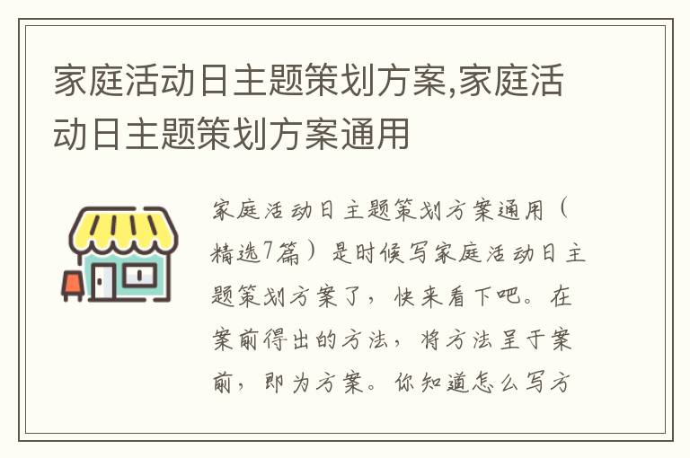 家庭活動日主題策劃方案,家庭活動日主題策劃方案通用