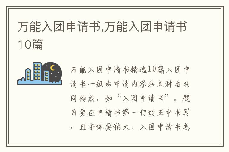 萬能入團申請書,萬能入團申請書10篇