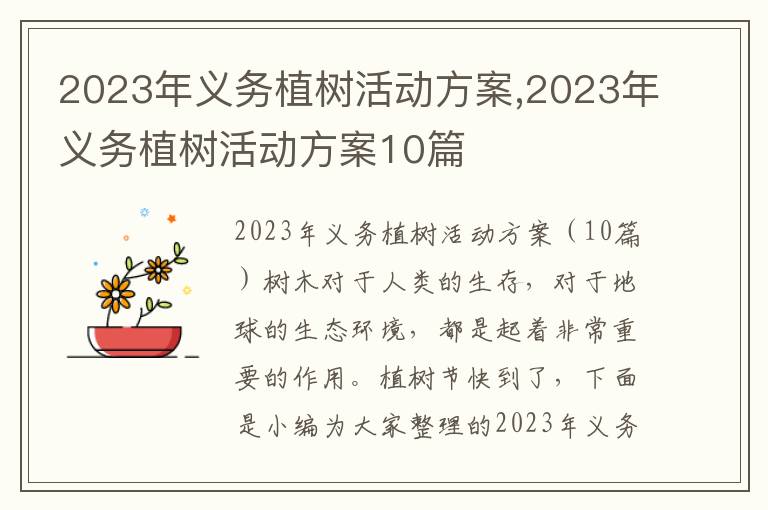 2023年義務植樹活動方案,2023年義務植樹活動方案10篇