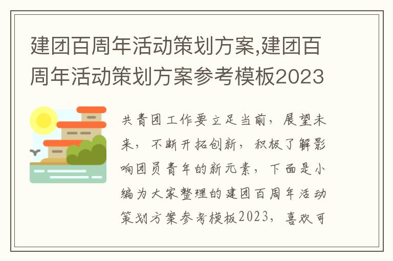 建團百周年活動策劃方案,建團百周年活動策劃方案參考模板2023