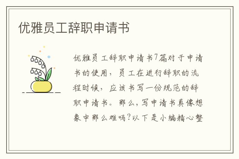 優雅員工辭職申請書