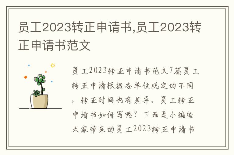 員工2023轉正申請書,員工2023轉正申請書范文