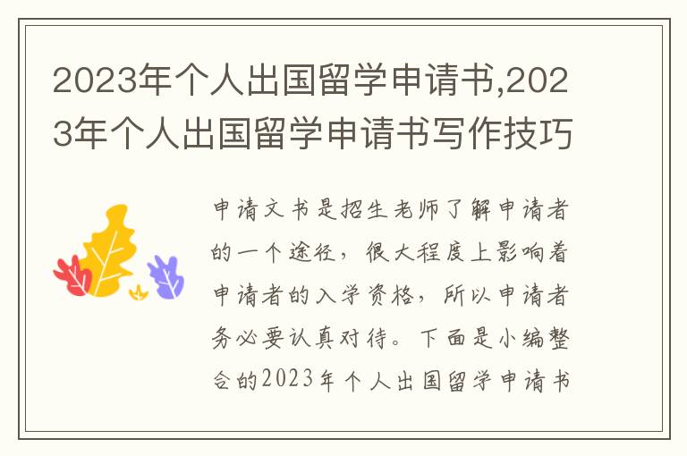 2023年個人出國留學申請書,2023年個人出國留學申請書寫作技巧