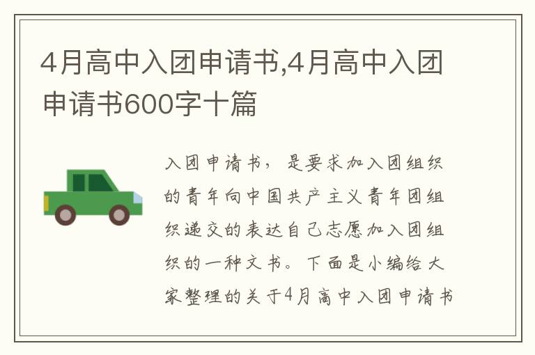 4月高中入團申請書,4月高中入團申請書600字十篇