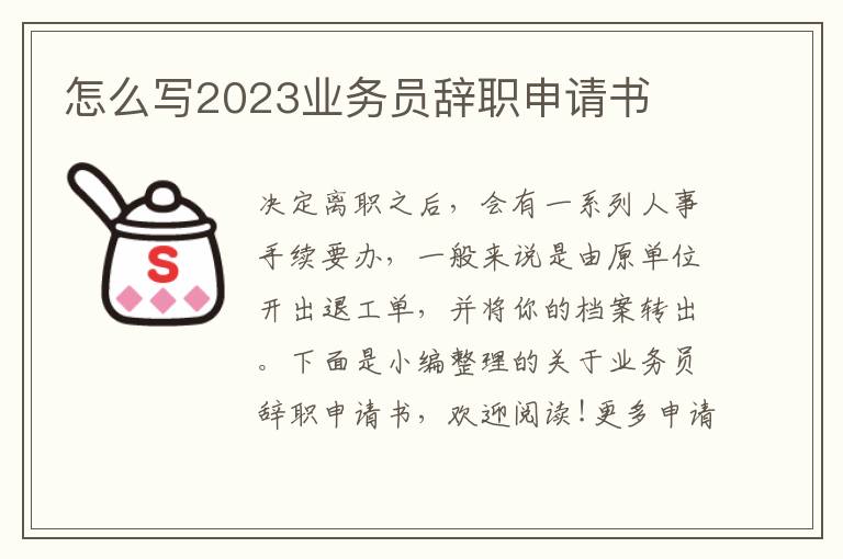 怎么寫2023業務員辭職申請書