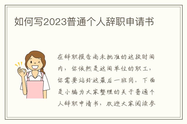 如何寫2023普通個人辭職申請書