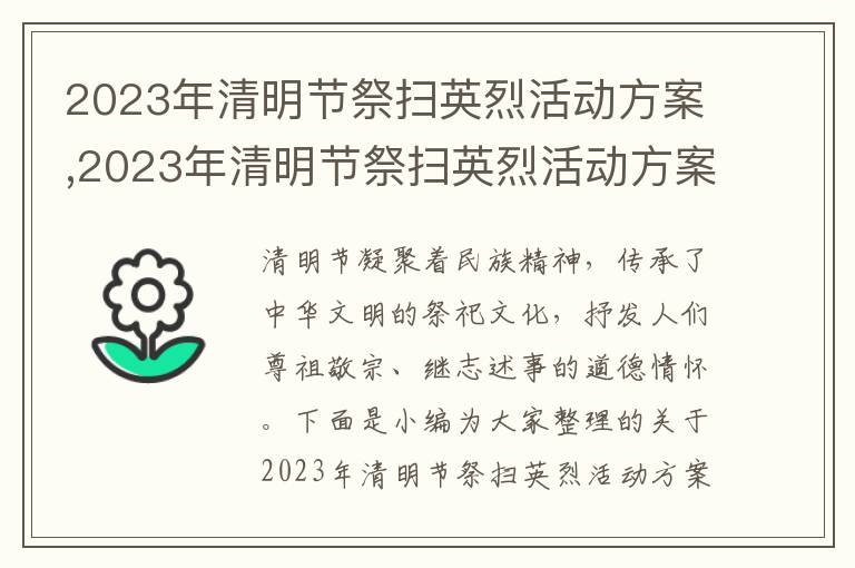 2023年清明節祭掃英烈活動方案,2023年清明節祭掃英烈活動方案【優選5篇】