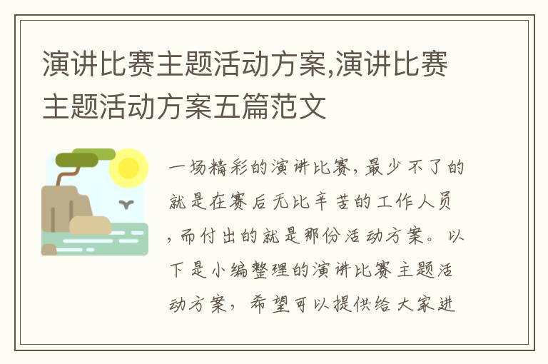 演講比賽主題活動方案,演講比賽主題活動方案五篇范文