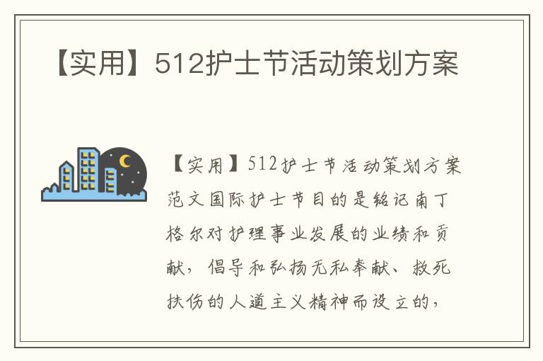 【實用】512護士節活動策劃方案