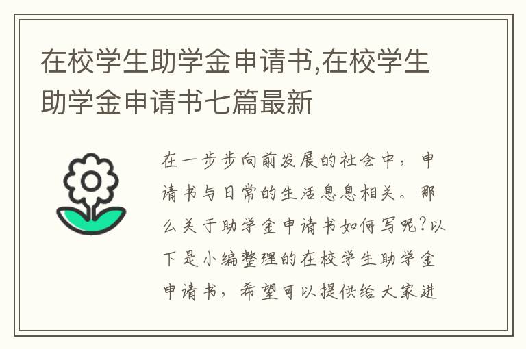 在校學生助學金申請書,在校學生助學金申請書七篇最新