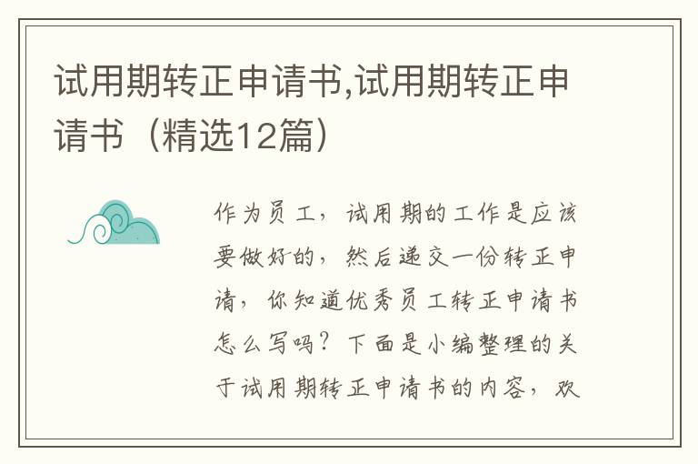 試用期轉正申請書,試用期轉正申請書（精選12篇）