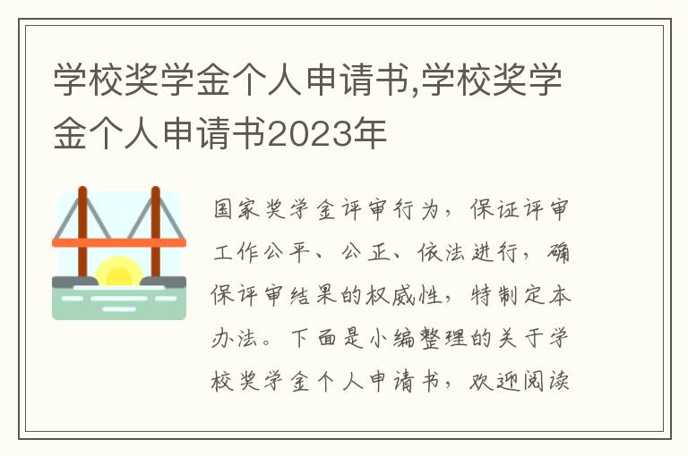 學校獎學金個人申請書,學校獎學金個人申請書2023年