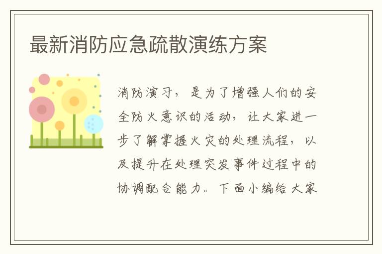 最新消防應(yīng)急疏散演練方案