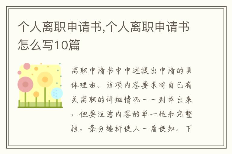 個人離職申請書,個人離職申請書怎么寫10篇