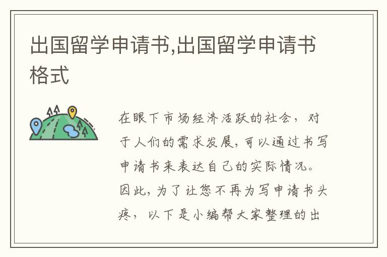 出國留學申請書,出國留學申請書格式