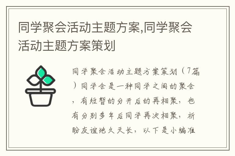 同學聚會活動主題方案,同學聚會活動主題方案策劃