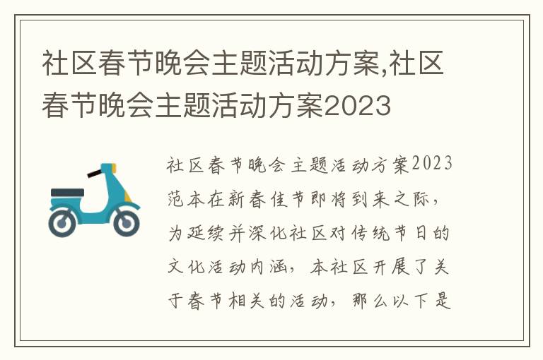 社區春節晚會主題活動方案,社區春節晚會主題活動方案2023