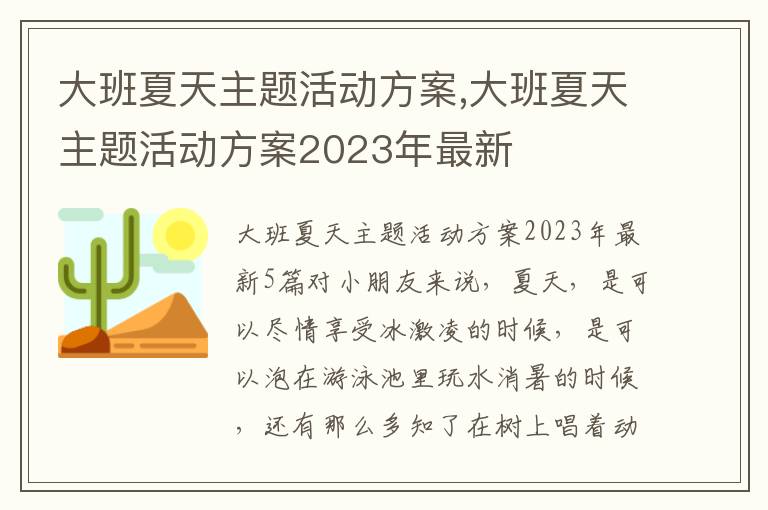 大班夏天主題活動方案,大班夏天主題活動方案2023年最新