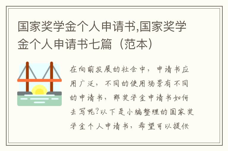 國家獎學金個人申請書,國家獎學金個人申請書七篇（范本）