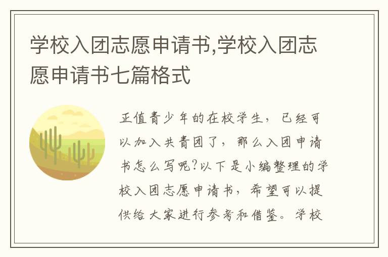 學校入團志愿申請書,學校入團志愿申請書七篇格式