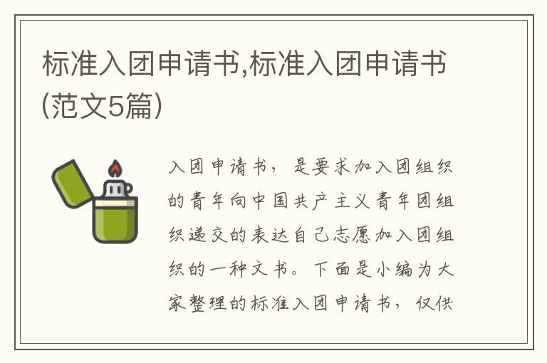 標準入團申請書,標準入團申請書(范文5篇)