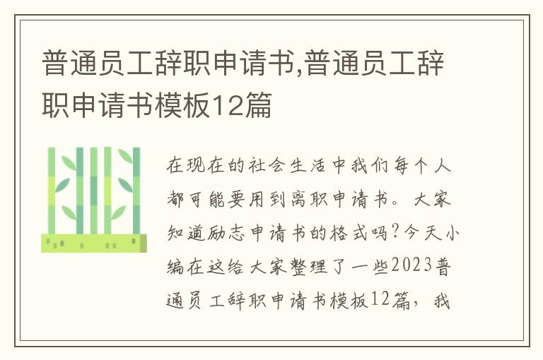 普通員工辭職申請書,普通員工辭職申請書模板12篇