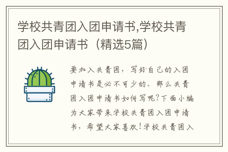 學校共青團入團申請書,學校共青團入團申請書（精選5篇）