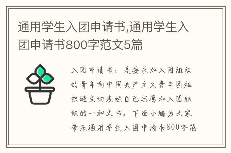 通用學生入團申請書,通用學生入團申請書800字范文5篇