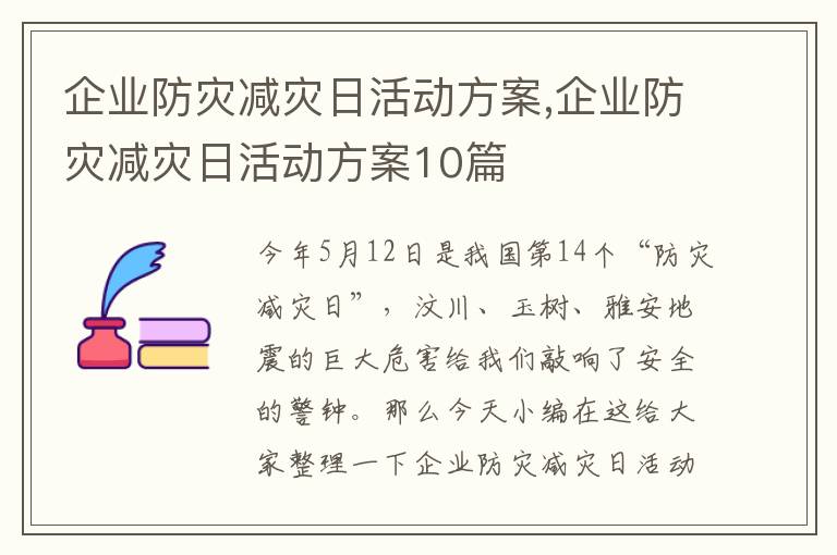 企業防災減災日活動方案,企業防災減災日活動方案10篇