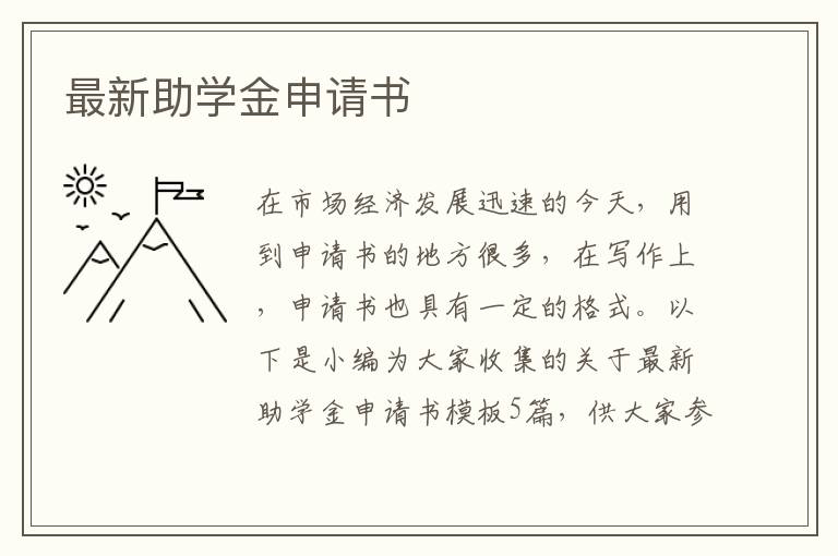 最新助學金申請書