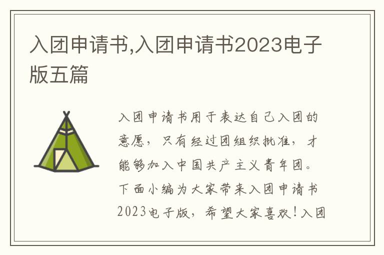 入團申請書,入團申請書2023電子版五篇