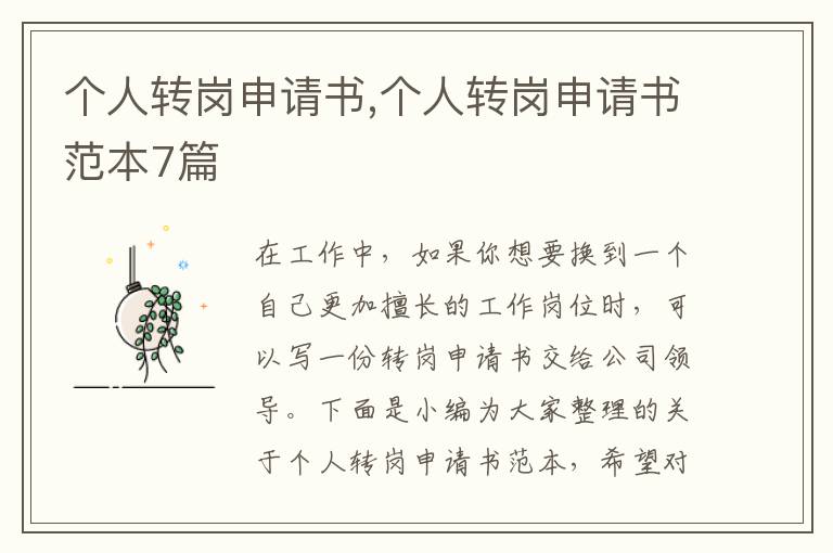 個人轉崗申請書,個人轉崗申請書范本7篇