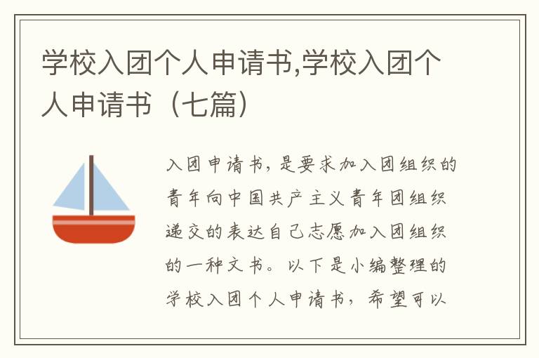 學校入團個人申請書,學校入團個人申請書（七篇）